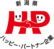 新潟県ハッピー・パートナー企業